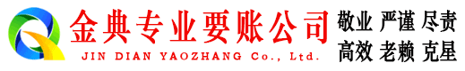 龙陵金典讨债公司